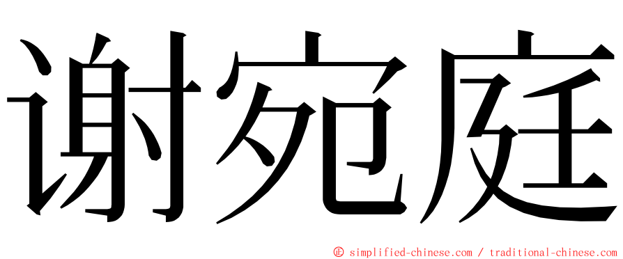 谢宛庭 ming font