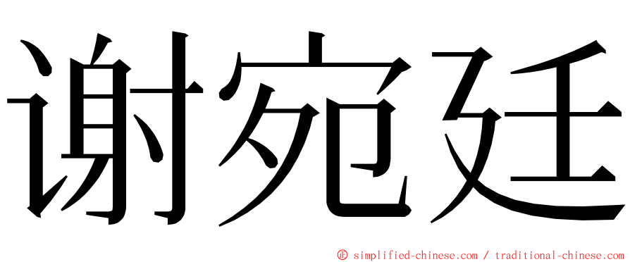 谢宛廷 ming font