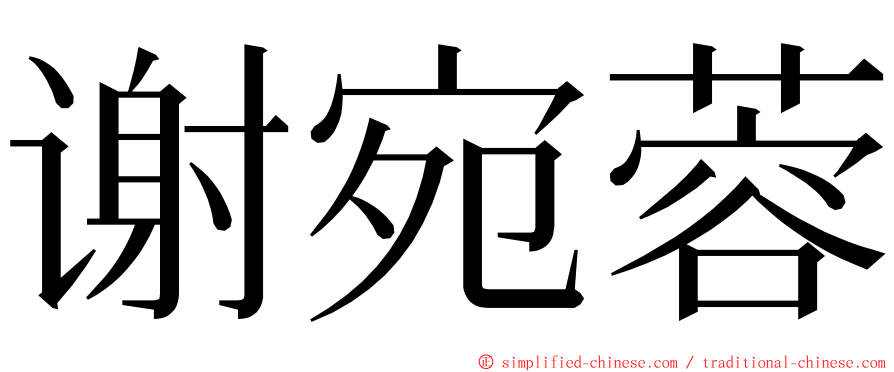 谢宛蓉 ming font