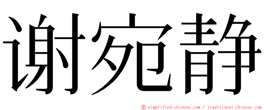 谢宛静 ming font