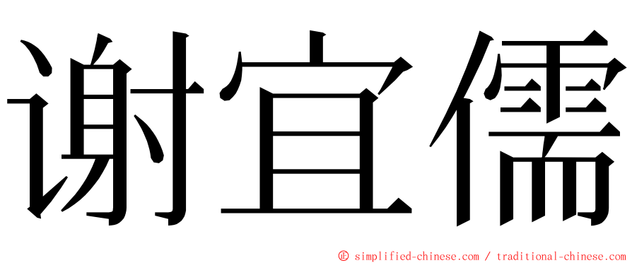 谢宜儒 ming font