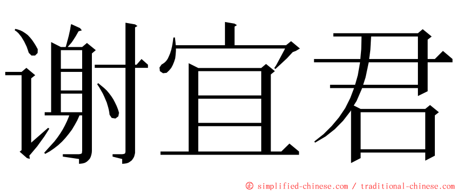 谢宜君 ming font