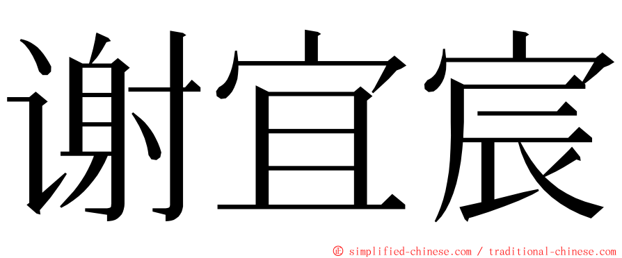 谢宜宸 ming font