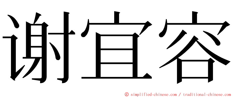 谢宜容 ming font