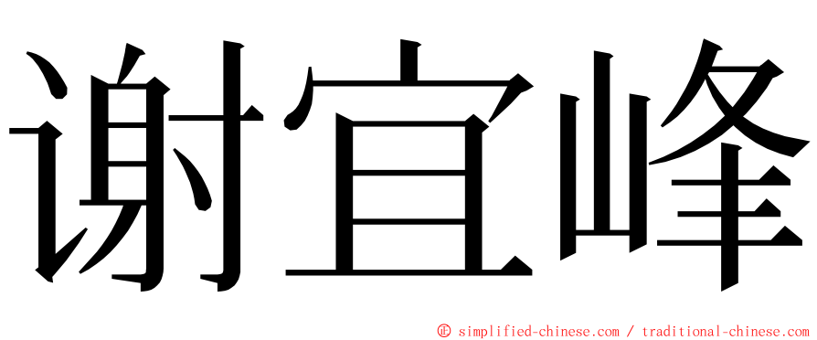 谢宜峰 ming font