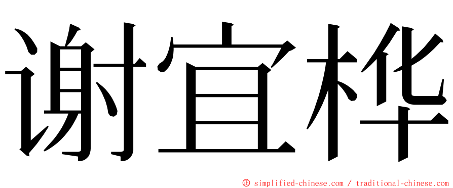 谢宜桦 ming font