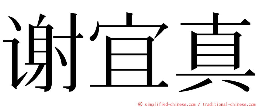 谢宜真 ming font