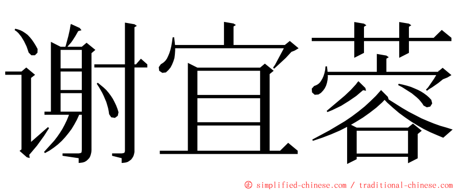 谢宜蓉 ming font