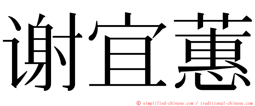 谢宜蕙 ming font