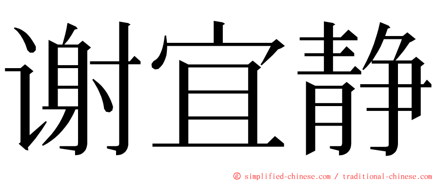 谢宜静 ming font