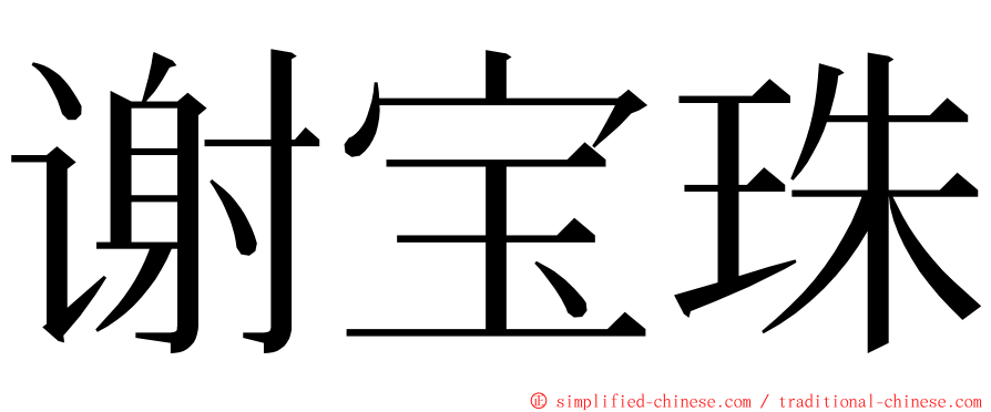 谢宝珠 ming font