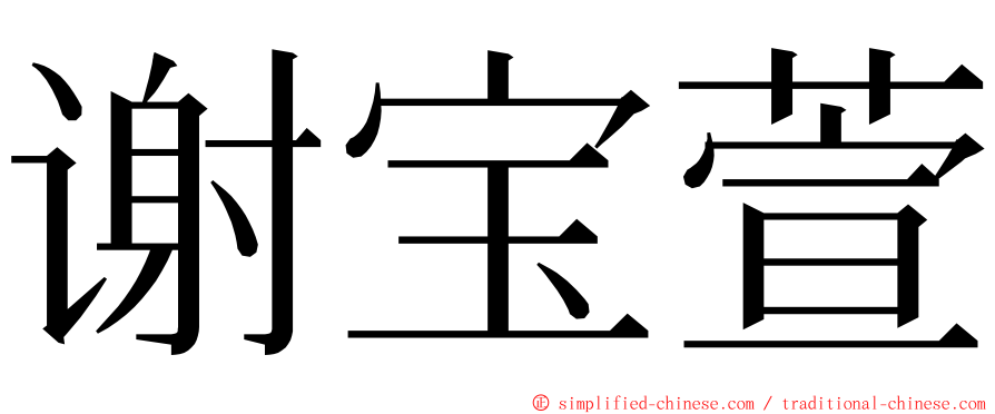 谢宝萱 ming font