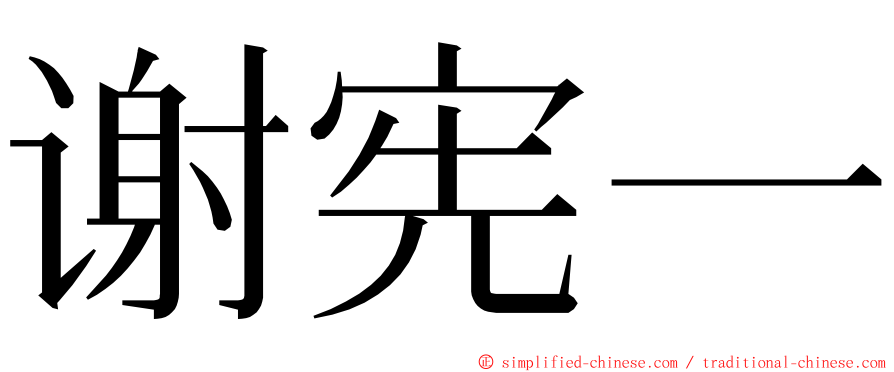 谢宪一 ming font