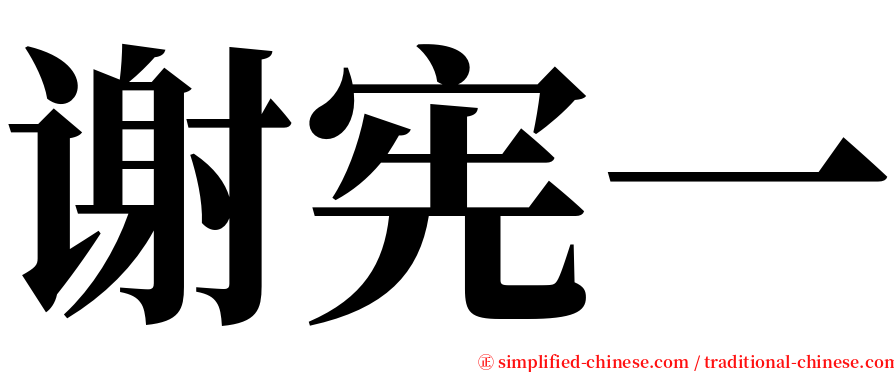 谢宪一 serif font