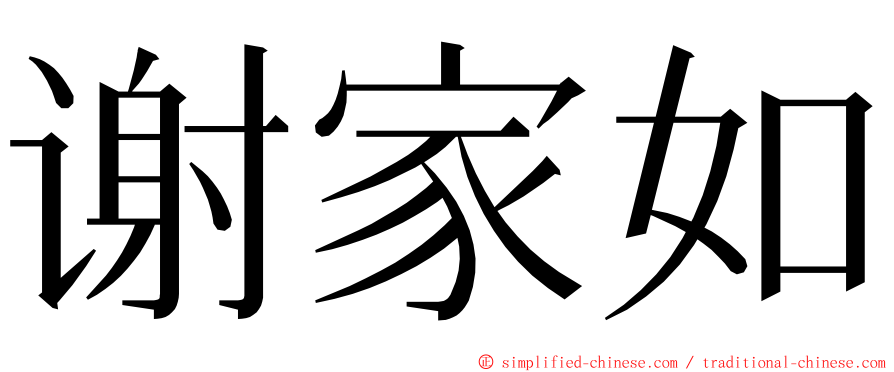 谢家如 ming font