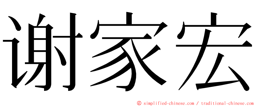 谢家宏 ming font