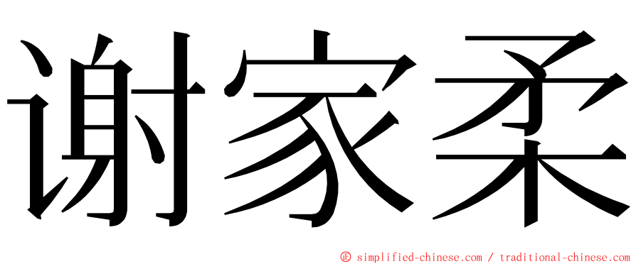 谢家柔 ming font