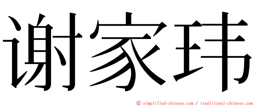 谢家玮 ming font