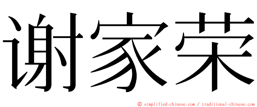 谢家荣 ming font