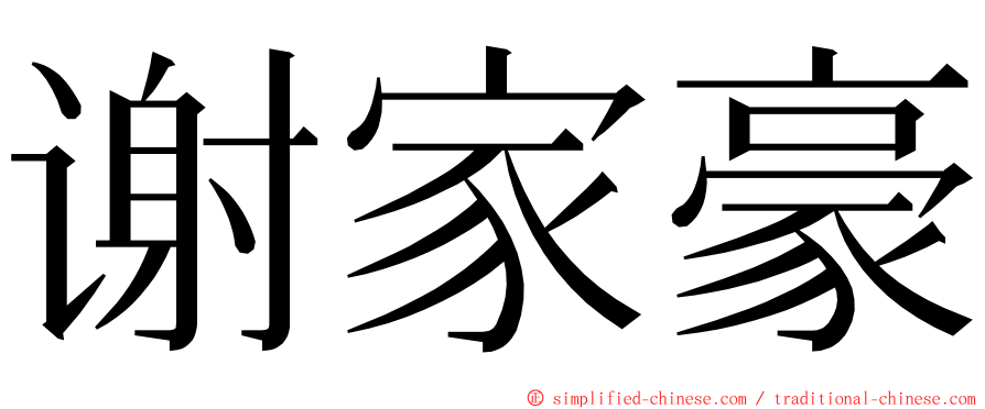 谢家豪 ming font