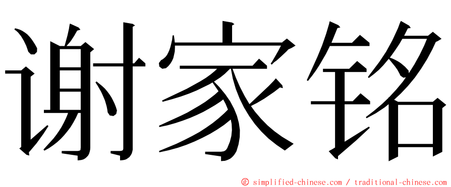 谢家铭 ming font