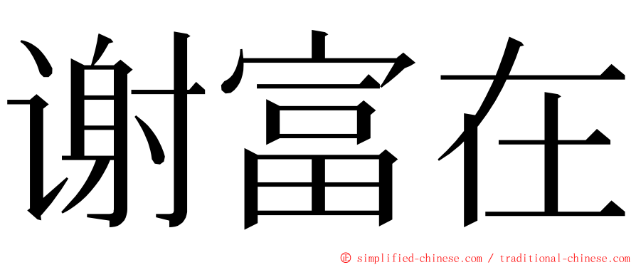 谢富在 ming font