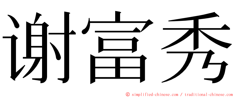 谢富秀 ming font