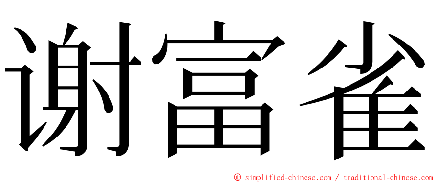 谢富雀 ming font