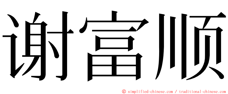 谢富顺 ming font