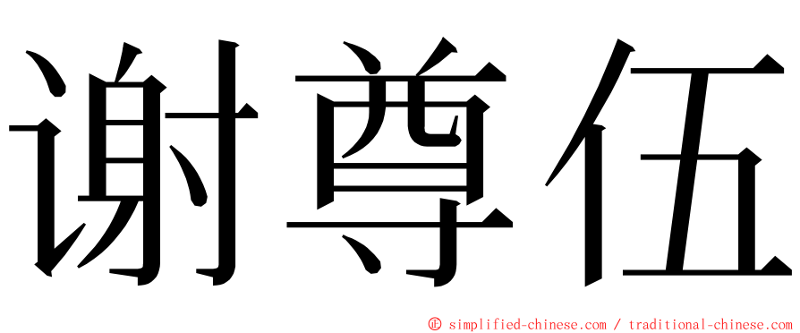 谢尊伍 ming font