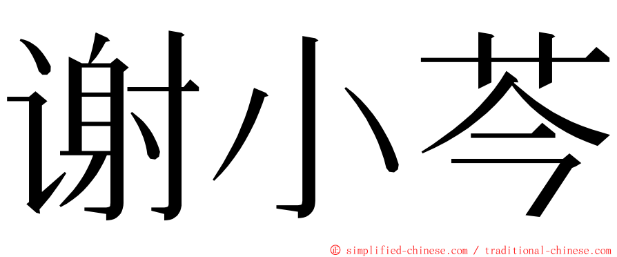 谢小芩 ming font