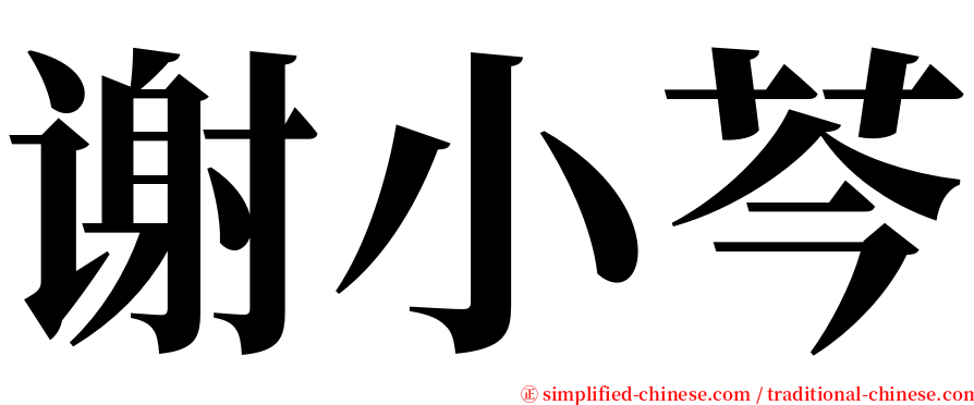 谢小芩 serif font