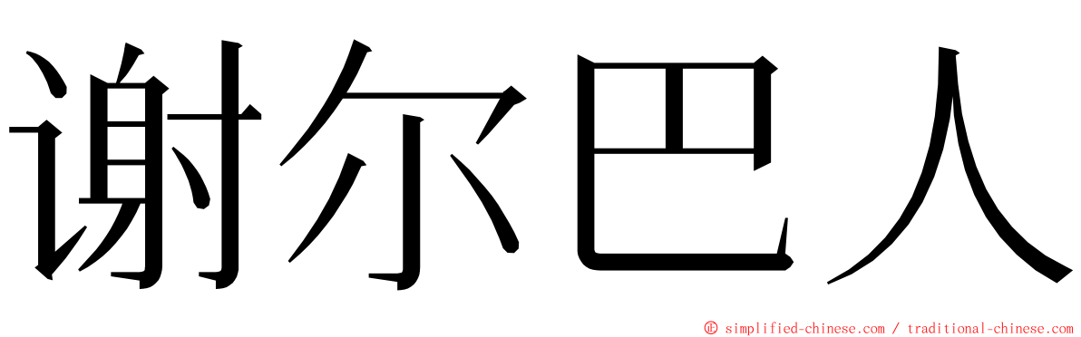 谢尔巴人 ming font