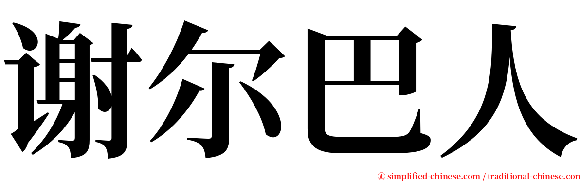 谢尔巴人 serif font