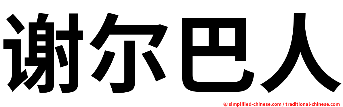 谢尔巴人