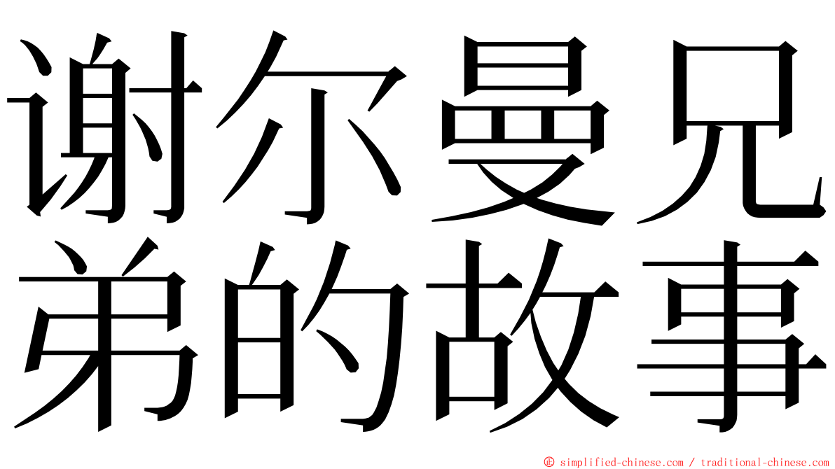 谢尔曼兄弟的故事 ming font