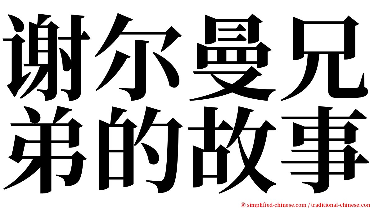 谢尔曼兄弟的故事 serif font