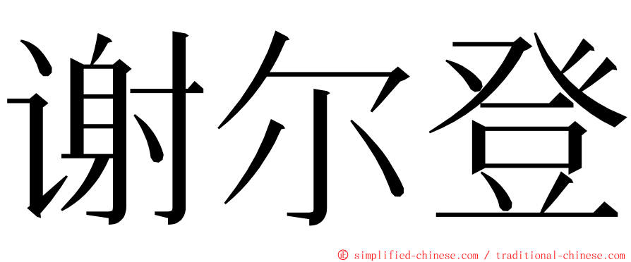 谢尔登 ming font