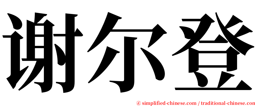 谢尔登 serif font