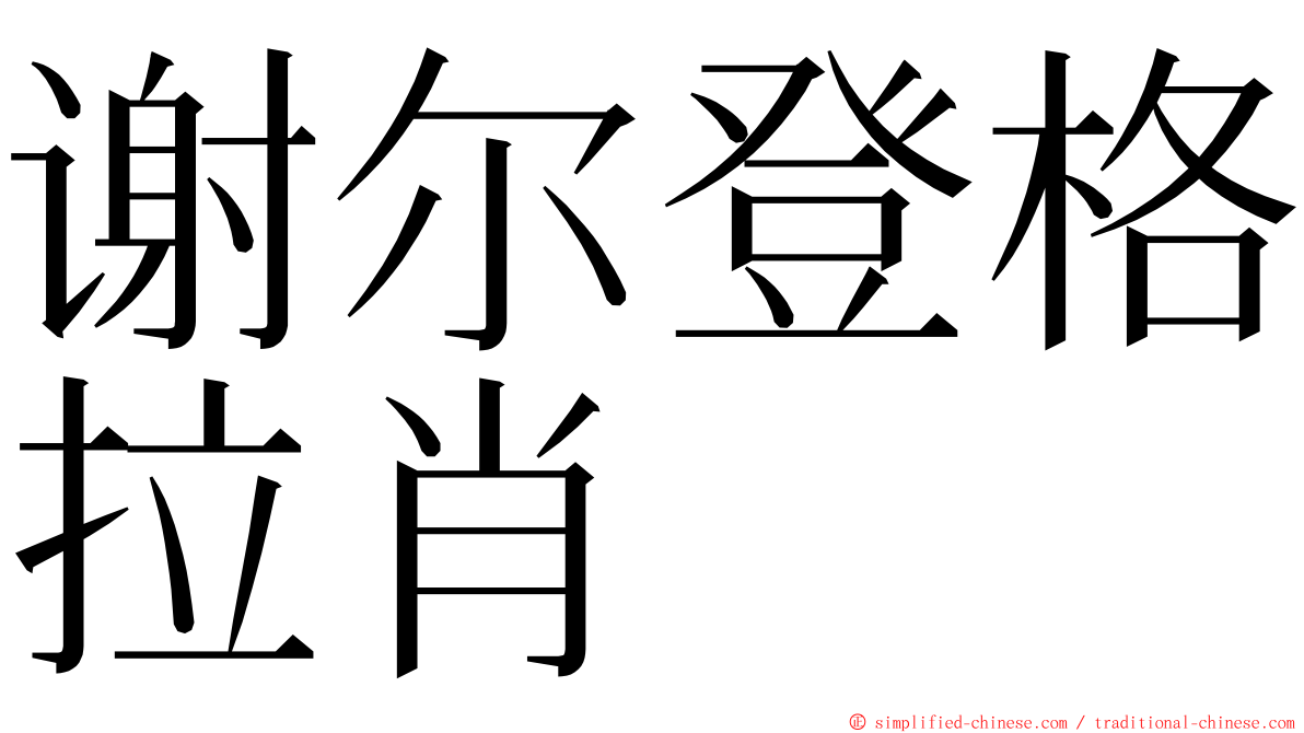 谢尔登格拉肖 ming font