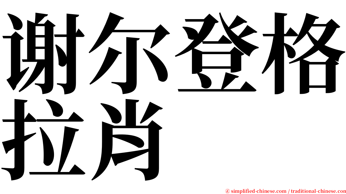 谢尔登格拉肖 serif font