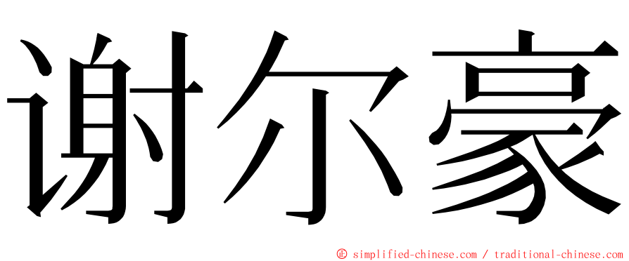 谢尔豪 ming font