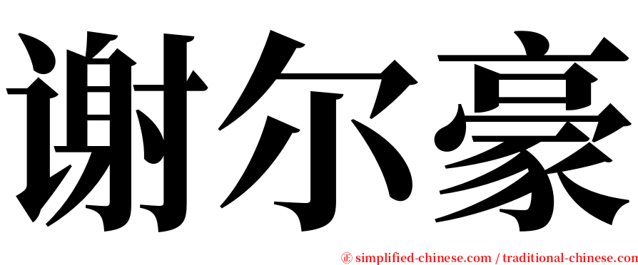 谢尔豪 serif font