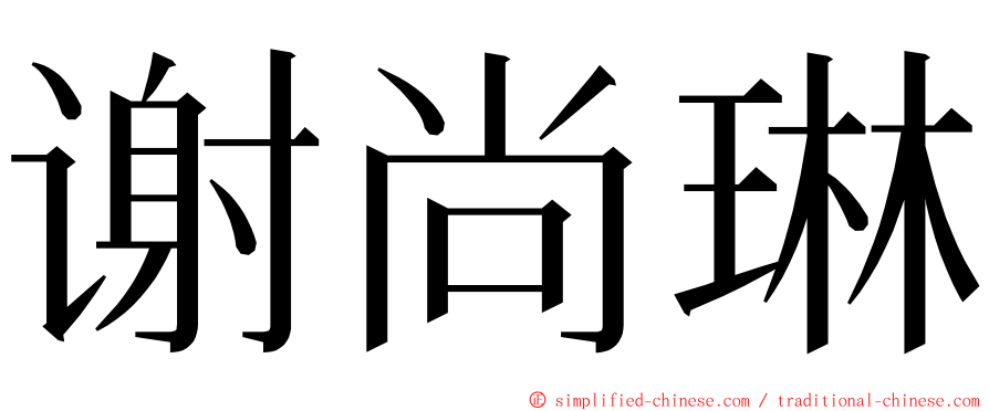 谢尚琳 ming font