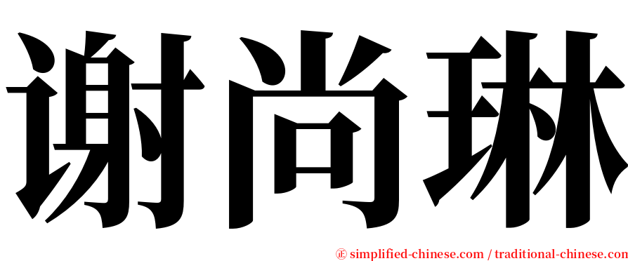 谢尚琳 serif font