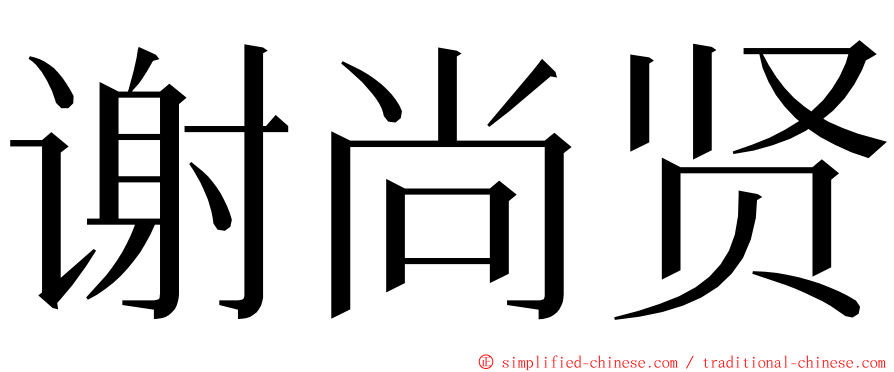 谢尚贤 ming font