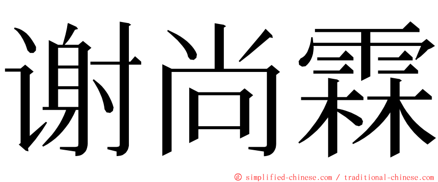 谢尚霖 ming font