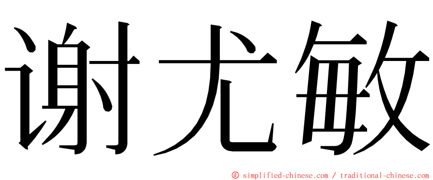 谢尤敏 ming font