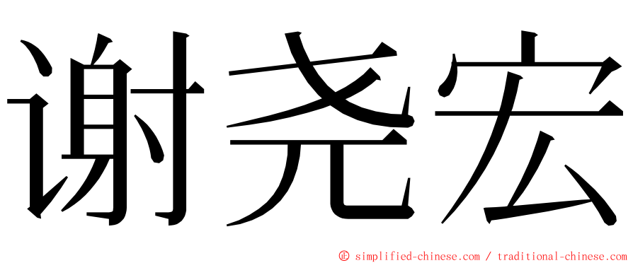 谢尧宏 ming font