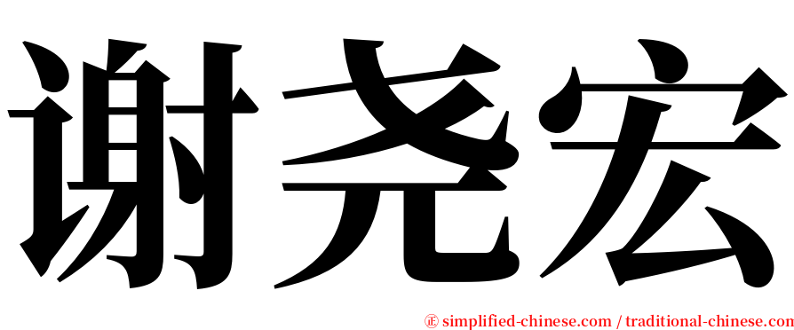 谢尧宏 serif font